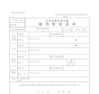 산재보험대리인신고서 산재보험대리인신고서